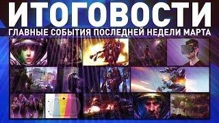 Итоговости #22 / Cyber-Game.TV / Главные события недели с 22 по 29 марта