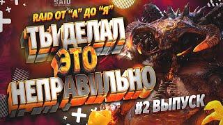 Raid Shadow Legends / Raid от А до Я: Клановый босс - контр пак №2 выпуск