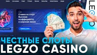 МОЙ ПЕРВЫЙ ДЕПОЗИТ В CASINO LEGZO | САЙТ ЛЕГЗО КАЗИНО | ФРИСПИНЫ LEGZO CASINO | LEGZO CASINO САЙТ