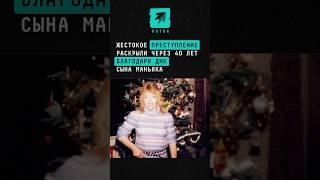 Жестокое преступление раскрыли через 40 лет благодаря ДНК сына маньяка #новости #поток #днк #маньяк