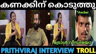 ഞാൻ അത് ചോദിക്കേണ്ടായിരുന്നു  | Prithviraj Interview Troll Video | Prithviraj Troll Video