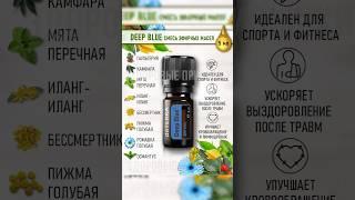 #doterra эфирное масло смесь Deep blue Лёгкость движения и никакой боли!