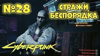 Cyberpunk 2077 Прохождение - Миссия "Стражи беспорядка"