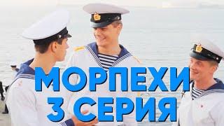 Сериал "Морпехи" - 3 серия