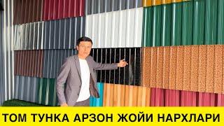 ТУНКА НАРХЛАРИ ОПТОМ ЖОЙИДАН 2024 | TUNKA NARXLARI