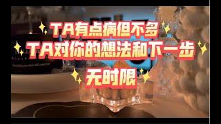 TA对你的想法和下一步打算是如何的？无时限（TA有点病但不多）