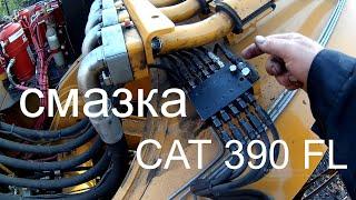 Смазка CAT 390 FL №145