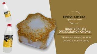 Заливаю шкатулку из эпоксидной смолы. DIY. Творчество своими руками.