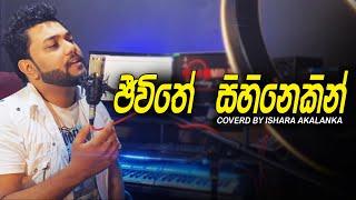 Jeewithe sihinekin I ජීවිතේ සිහිනෙකින්  හැඩ කෙරූ නුබ තරම්   I Coverd by Ishara Akalanka