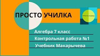 Алгебра 7 класс. Контрольная работа №1. Учебник Макарычева