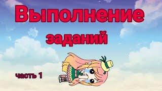 Выполнение заданий||часть 1/2||Гача Лайф||Gача Ягодка