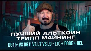 Лучший Альткоин Трипл Майнинг: DG1+ VS DG1 VS L7 VS L9 - LTC + DOGE + BEL