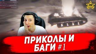 Приколы и баги #1 / Armored Warfare