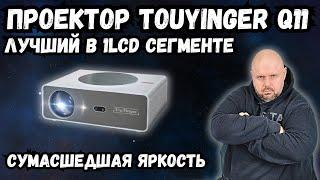 ПРОЕКТОР TOUYINGER Q11 С ЯРКОСТЬЮ 900 ANSI, ДИНАМИЧЕСКИМ КОНТРАСТОМ И HDR. ТОП В 1LCD СЕГМЕНТЕ