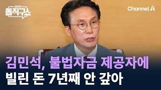 김민석, 불법 자금 제공자에 4천만 원 빌리고 7년째 안 갚아 / 채널A / 김진의 돌직구쇼