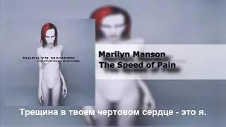 Marilyn Manson - The Speed of Pain перевод (на русском)