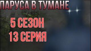 Битва на корабле| Помощь Таматоа и Келпи| Паруса в тумане 5 сезон 13 серия Клуб Романтики