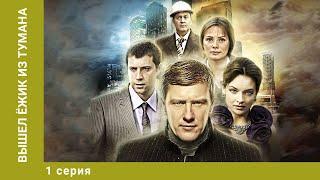 Вышел ёжик из тумана. 1 Серия. Мелодрама. Лучшие сериалы