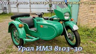 Установка электронного зажигания на Мотоцикл Урал ИМЗ 8103-30