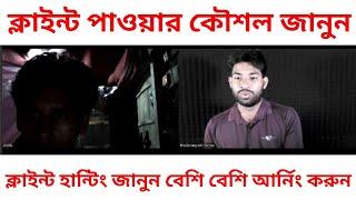 ক্লাইন্ট হান্টিং জানুন বেশি বেশি আর্নিং করুন | Client hunting for Digital marketing | Freelancing