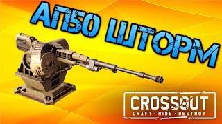 Crossout: АП50 Шторм в рейде