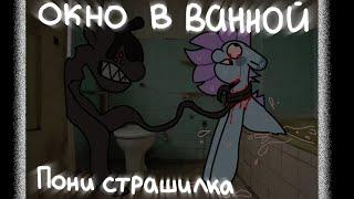 ~Окно в ванной~ / Пони страшилка