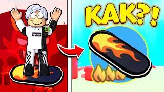  *БАГ* на FLAME HOVERBOARD в ПЕТ СИМУЛЯТОР X ROBLOX! КАК ПОЛУЧИТЬ на ГОРЯЩИЙ ХОВЕРБОРД В РОБЛОКС!