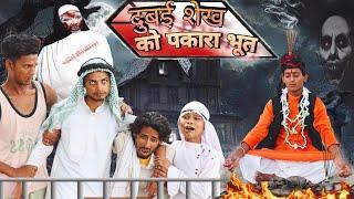 दुबई शेख को पाकरा भूत |  Dubai Sheikh ko Pakra Bhoot Badmash Chacha New Video