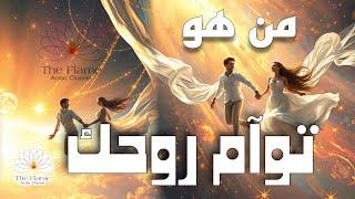 ما هي مواصفات توأم روحك؟ و هل التقيت به او متى ستلتقي به ؟