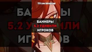 БАННЕРЫ 5.2 УДИВИЛИ ВСЕХ ИГРОКОВ! #genshinimpact #геншин #геншинимпакт