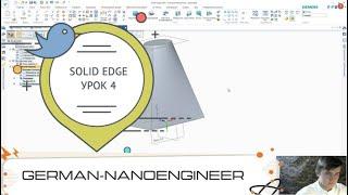 Solid Edge (4 урок, создание модели с помощью функции по сечениям)