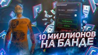 ЗАРАБОТОК 10 МИЛЛИОНОВ НА БАНДЕ RADMIR GTA 5 RP