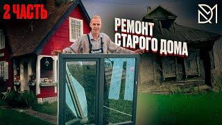 РЕМОНТ СТАРОГО ДОМА///ПОПРОБУЕМ СДЕЛАТЬ КОНФЕТУ///ЧАСТЬ 2