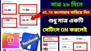 Facebook Followers বাড়ানোর উপায় | Ads On Reels Monetization Facebook | Saiful Vai Tech | followers