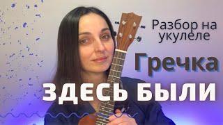 ГРЕЧКА ЗДЕСЬ БЫЛИ (разбор на укулеле)