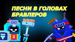 ПЕСНИ В ГОЛОВАХ БРАВЛЕРОВ!(+ЭШ) ИЗ BRAWL STARS!