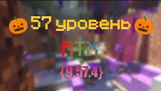 57 уровень [RTX+] {9.57.4}