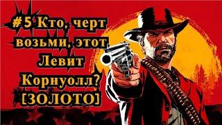 Red Dead Redemption 2 #5 Кто, черт возьми, этот Левит Корнуолл? [ЗОЛОТО]