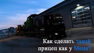  ПРОПИСКА  ПРОПИСЫВАЕМ ПРИЦЕП.  ДОБАВЛЯЕМ АКСЕССУАРЫ. Euro Truck Simulator2