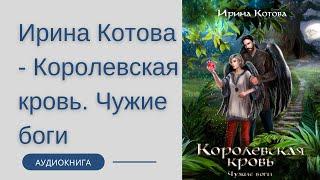 Аудиокнига Ирина Котова - Королевская кровь. Чужие боги