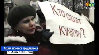 Акция протест трудящихся 1998 год Аша