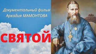 Иоанн Кронштадский. Пророк ХХ века.  Фильм Аркадия МАМОНТОВА. Верую@ЕленаКозенкова.ВЕРУЮ