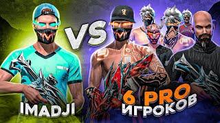 IMADJI vs 6 ЖЕСТКИХ ФАСТЕРОВ... ЭТО БЫЛО СЛОЖНО