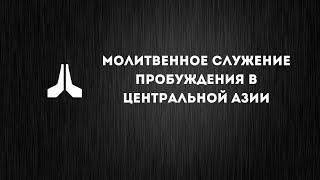 Молитвенное служение пробуждения в Центральной Азии