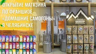 Открытие магазина по франшизе "Домашние самогоны" в ЧЕЛЯБИНСКЕ