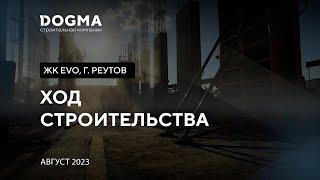 ЖК EVO. Реутов. Август 2023. Ход строительства. Строительная компания DOGMA