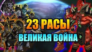  23 РАСЫ | ВЕЛИКАЯ (ФРОНТОВАЯ) ВОЙНА | WARCRAFT 3 КАРТА {2020}