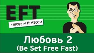 Чувствовать любовь 2 (BSFF - Be Set Free Fast) #брэдйейтс #павелпоздняков