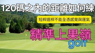 下場短桿選桿不能全憑感覺與運氣，120碼之內的距離平時要如何練習，才能精準掌握好每一種距離，讓最後的短切桿減少失誤，精準上果嶺。運用有計劃與有規律的練習方式才能固定自己的短桿路徑與距離。高爾夫系統教學