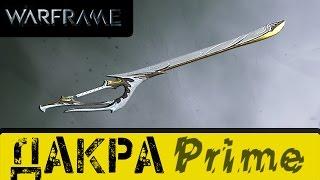 Warframe: Дакра Прайм. Хороший меч.